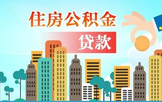 庄河个人在职公积金如何取取（在职公积金提取流程）